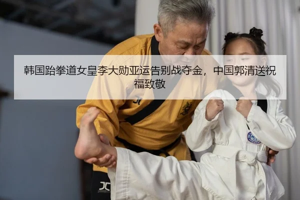 han-guo-tai-quan-dao-nv-huang-li-da-xun-ya-yun-gao-bie-zhan-duo-jin-zhong-guo-guo-qing-song-zhu-fu-zhi-jing-2-548.jpg