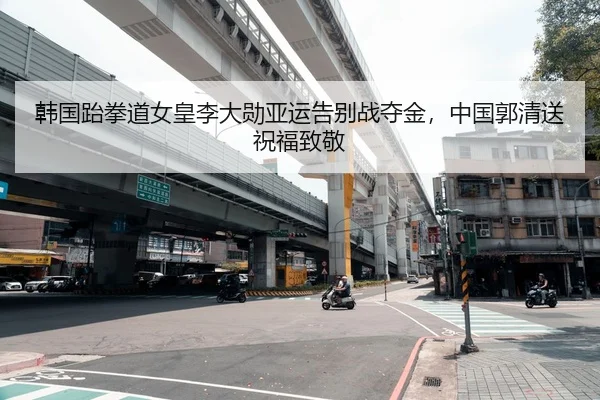 韩国跆拳道女皇李大勋亚运告别战夺金，中国郭清送祝福致敬