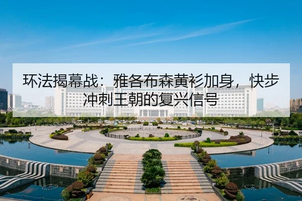 huan-fa-jie-mu-zhan-ya-ge-bu-sen-huang-shan-jia-shen-kuai-bu-chong-ci-wang-chao-de-fu-xing-xin-hao-2-212.jpg