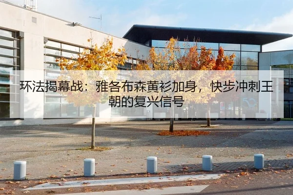 环法揭幕战：雅各布森黄衫加身，快步冲刺王朝的复兴信号