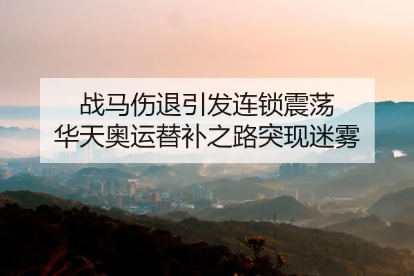 zhan-ma-shang-tui-yin-fa-lian-suo-zhen-dang-hua-tian-ao-yun-ti-bu-zhi-lu-tu-xian-mi-wu-2-932.jpg