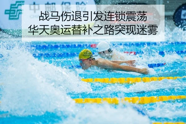 战马伤退引发连锁震荡 华天奥运替补之路突现迷雾