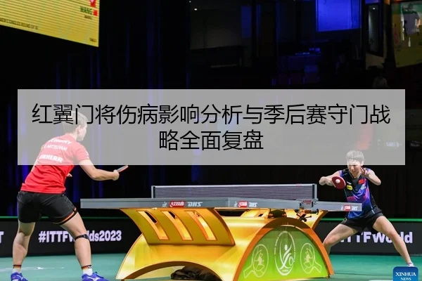 红翼门将伤病影响分析与季后赛守门战略全面复盘